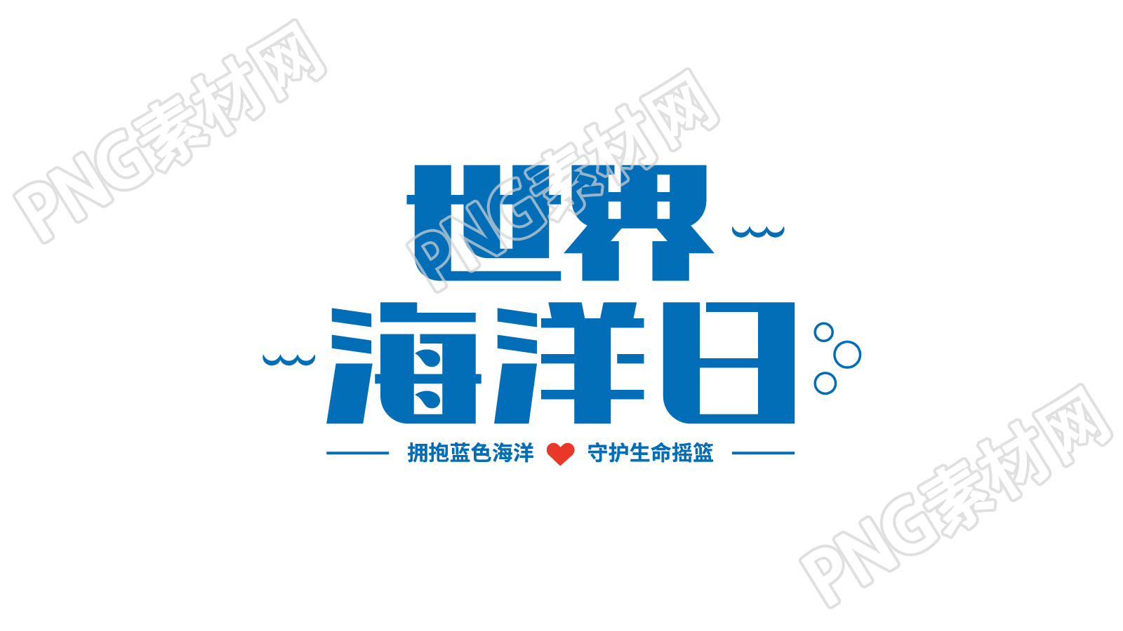 蓝色世界海洋日国际节日宣传海报艺术字图片