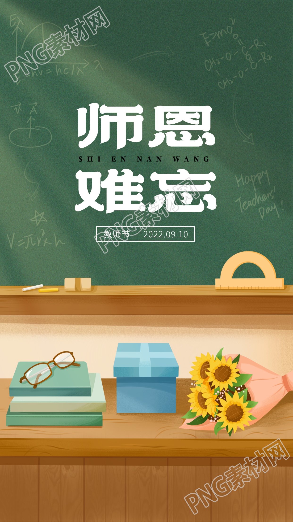 卡通手绘师恩难忘教师节日祝福向日葵黑板眼镜书本手机海报