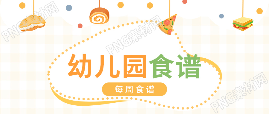 学校幼儿园每周食谱安排通知公告食物波点格子公众号首图