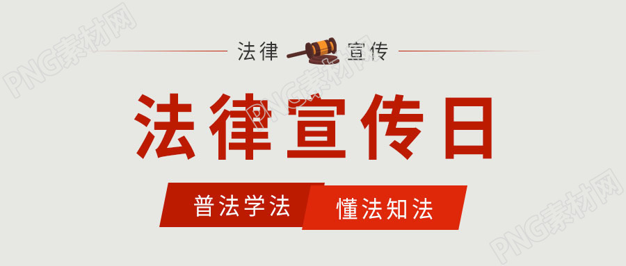 白色简约法槌公正宣判法律宣传日普法宣传公众号首图