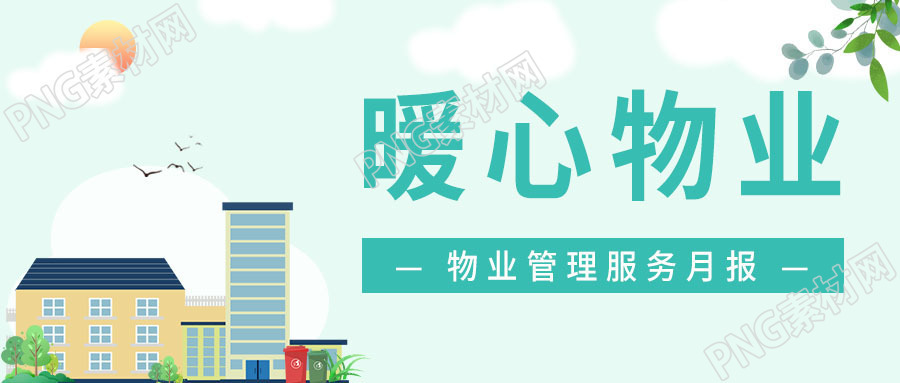 简约设计暖心物业服务管理月报宣传公众号首图