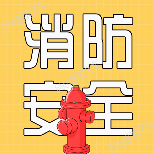 卡通简约消防安全微信公众号次图