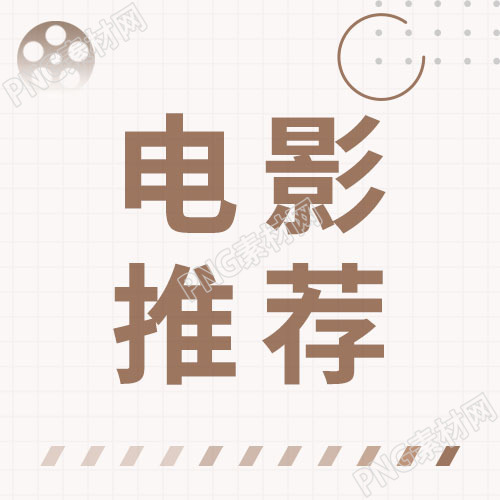 浅色背景卡通手绘电影推荐微信公众号次图
