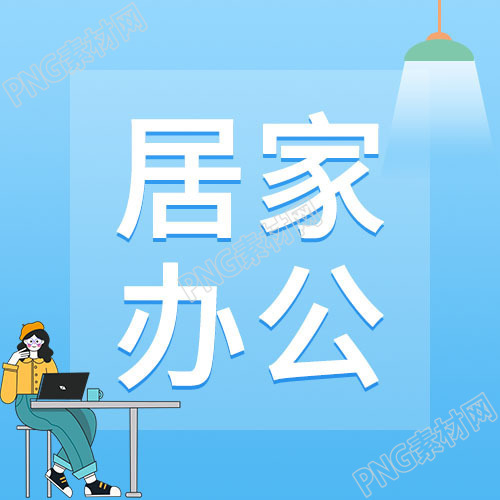 蓝色背景卡通手绘居家办公微信公众号次图