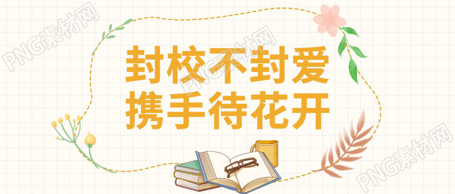 手绘小清新花环封校不封爱微信公众号首图