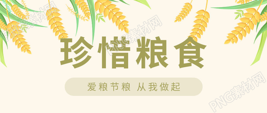 卡通手绘麦穗珍惜粮食微信公众号首图