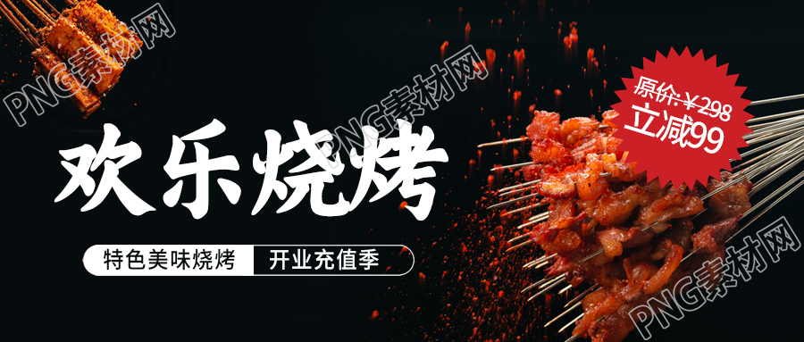 餐饮宣传开业活动欢乐烧烤微信公众号首图
