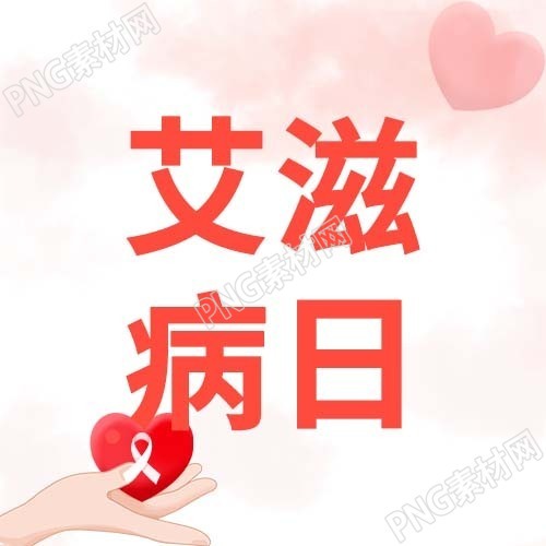 粉色背景爱艾滋病日微信公众号次图