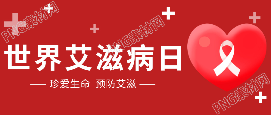 红色背景珍爱生命世界艾滋病日微信公众号首图