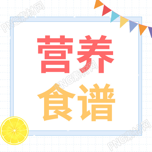 彩旗简约营养食谱公众号次图