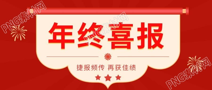 红色简约学校年终假期表彰喜报公众号首图
