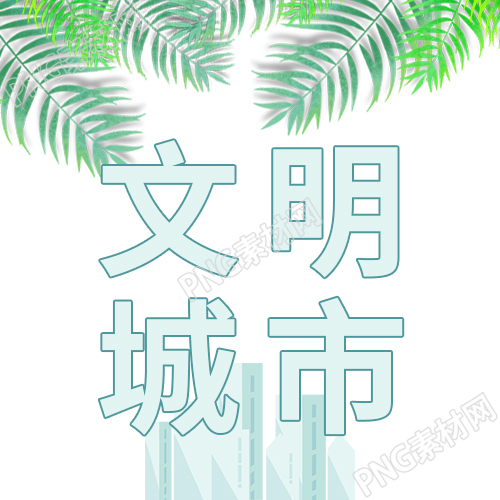 小树叶城市剪影文明城市公众号次图