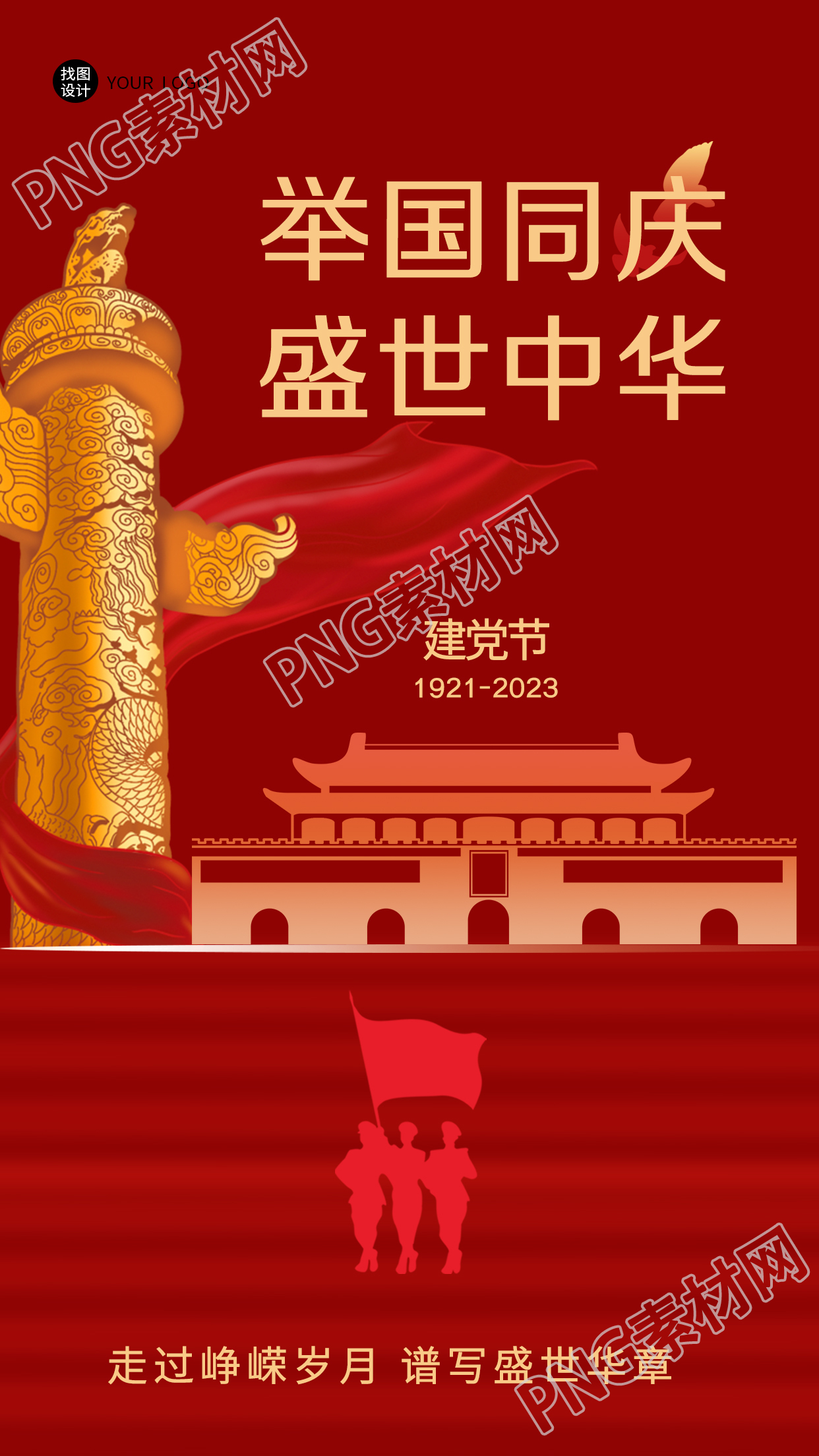 红色简约举国同庆盛世中华建党节手机海报