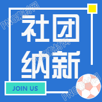 足球社团纳新公众号次图-组合汉字标题