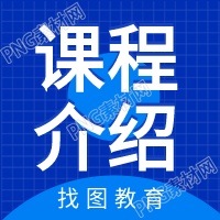 课程介绍网格圆球背景教育公众号次图