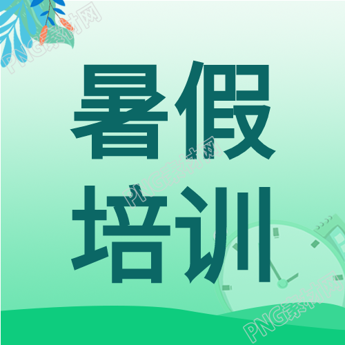 暑假辅导班课程培训