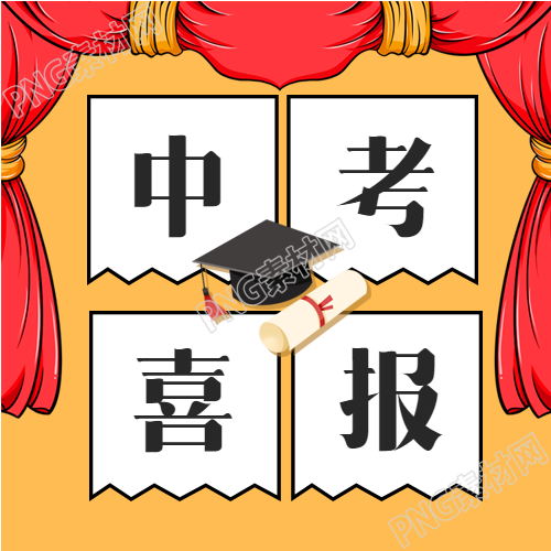 中考喜报录取榜单