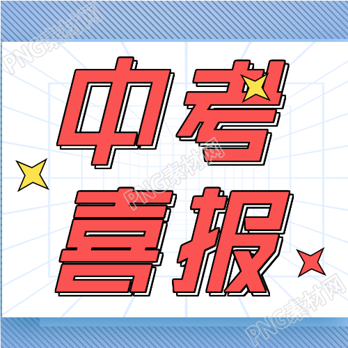 中考喜报录取通报微信公众号封面