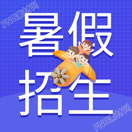 暑假招生课程辅导微信公众号