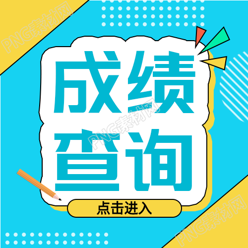 成绩查询微信公众号