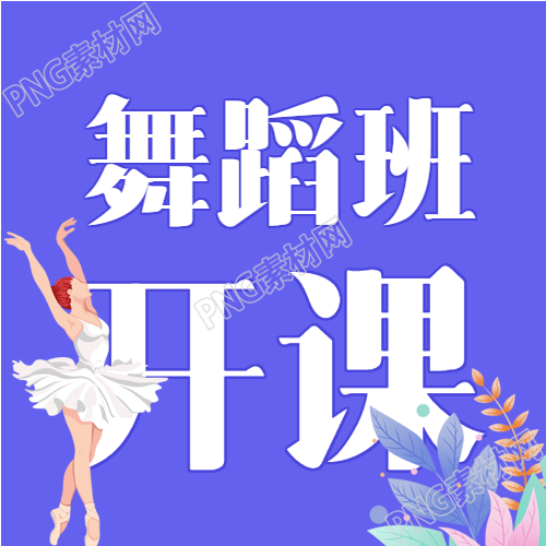 火热开课,班舞蹈招生
