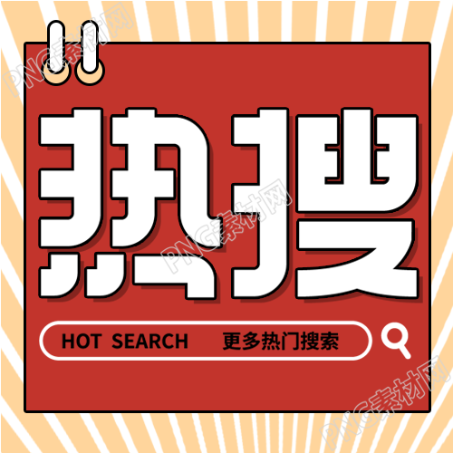新闻热搜创意风格公众号封面次图的标题中只包含汉字的新闻