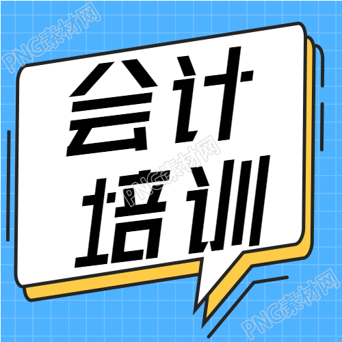 会计培训速成班宣传