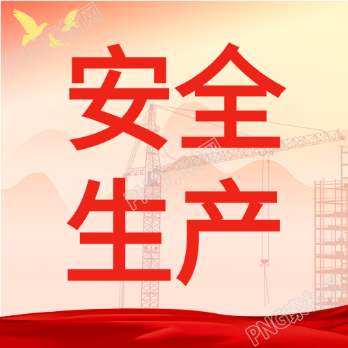 制造业安全生产
