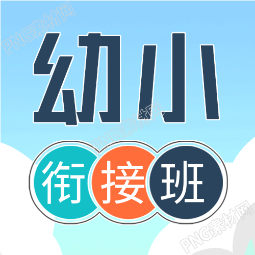 幼升小衔接班招生封面