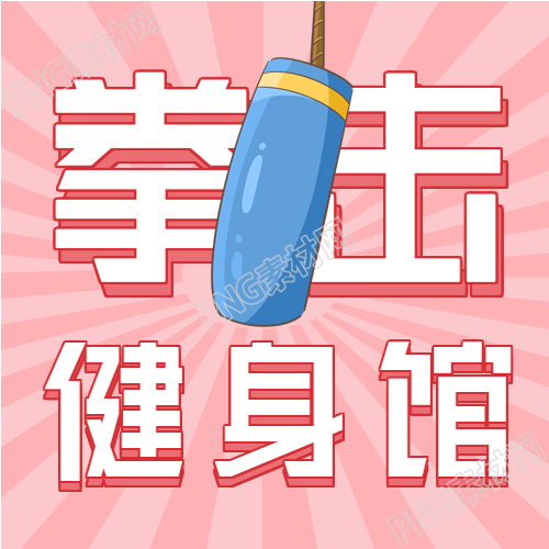 拳击健身馆开业优惠