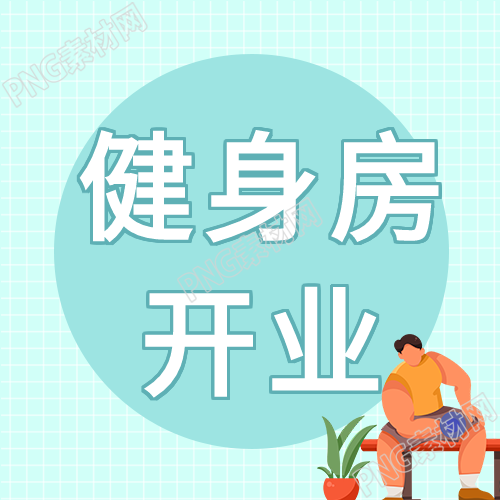 健身房开业举哑铃微信公众号封面插图