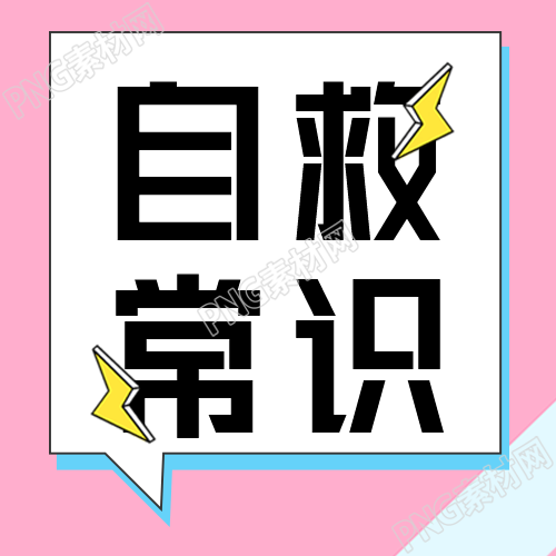 危险自救小常识