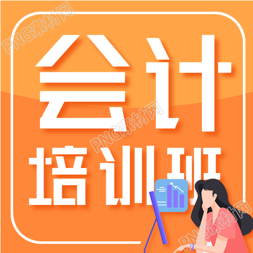 会计进阶班快速入门课程培训