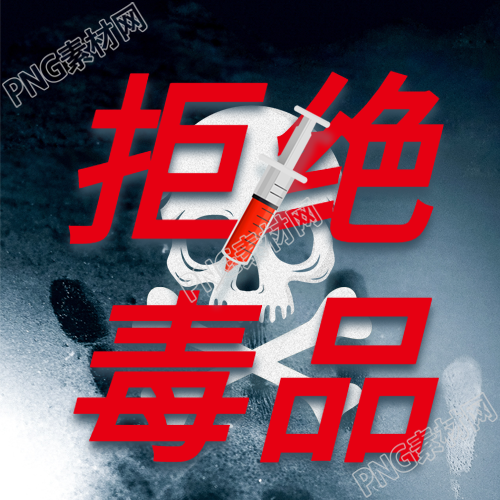 国际禁毒日骷髅头毒品危害