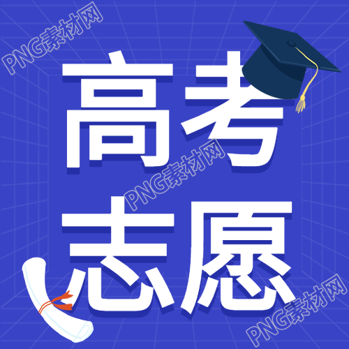 填报高考志愿必看注意事项