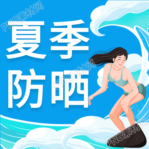 夏日防晒知识分享