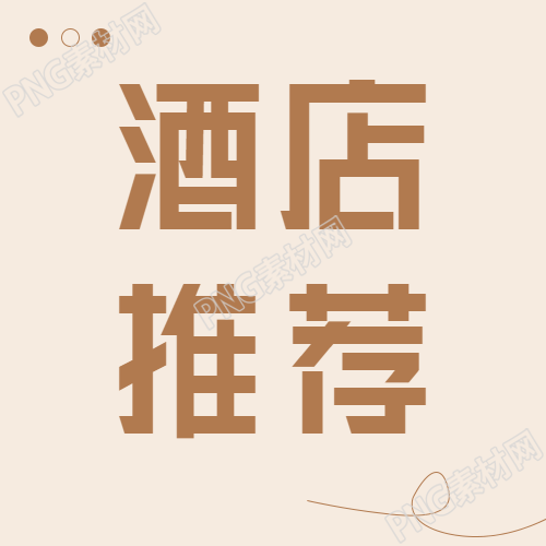 酒店民宿推荐