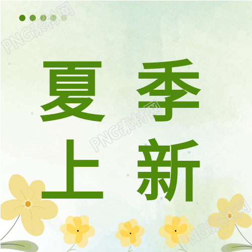 夏季鲜花微信封面图