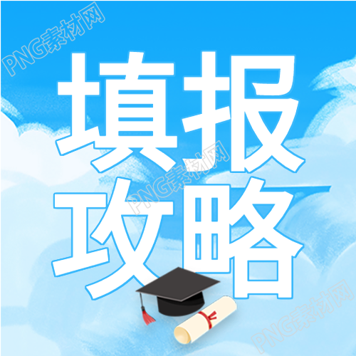 高考志愿填报指南攻略