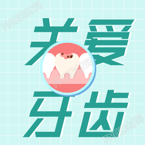 关爱口腔健康,护理牙齿很重要