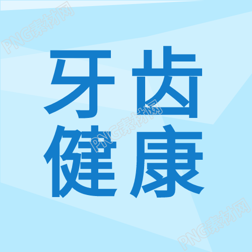 牙齿健康卡通图解