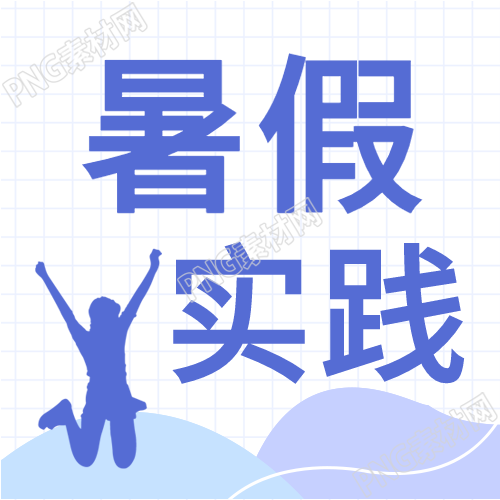 大学生暑假社会实践网格微信封面
