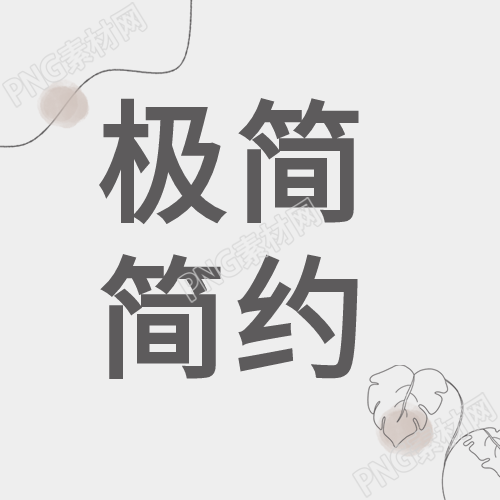 极简文艺风微信公众号封次图