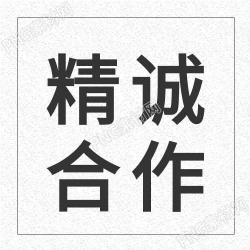 合作共赢