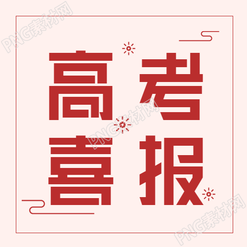 高考喜报庆祝微信公众号