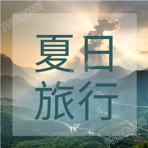 夏日旅行实景