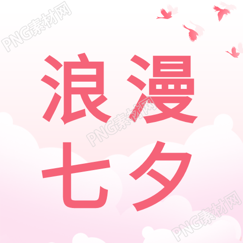 浪漫七夕男女缠绵粉色亲吻