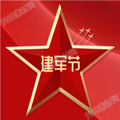 庆祝八一建军节五角星次图