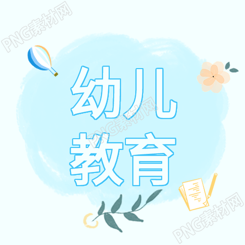 清新热气球幼儿教育