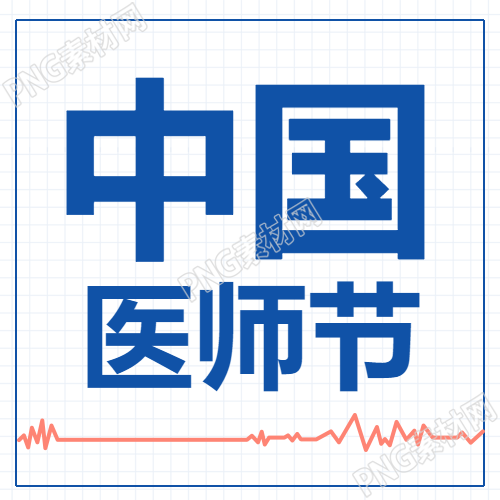 中国医师节庆祝医生医疗成就